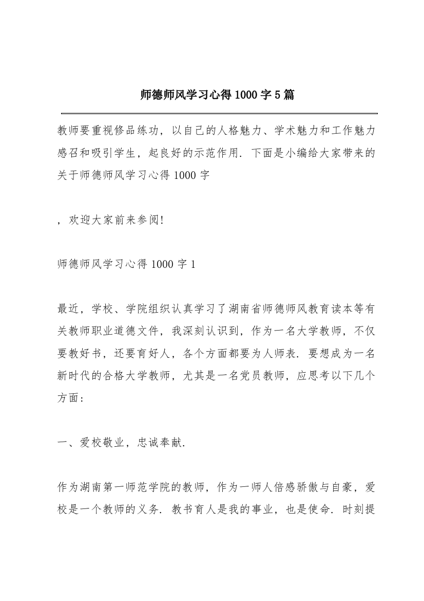 师德师风学习心得1000字5篇