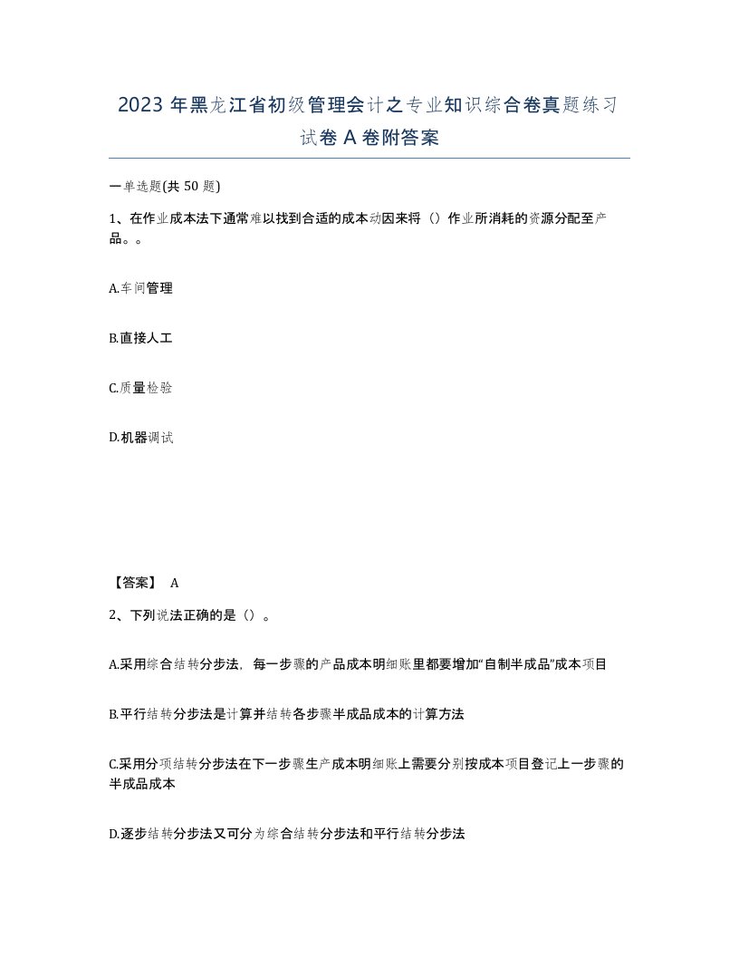 2023年黑龙江省初级管理会计之专业知识综合卷真题练习试卷A卷附答案