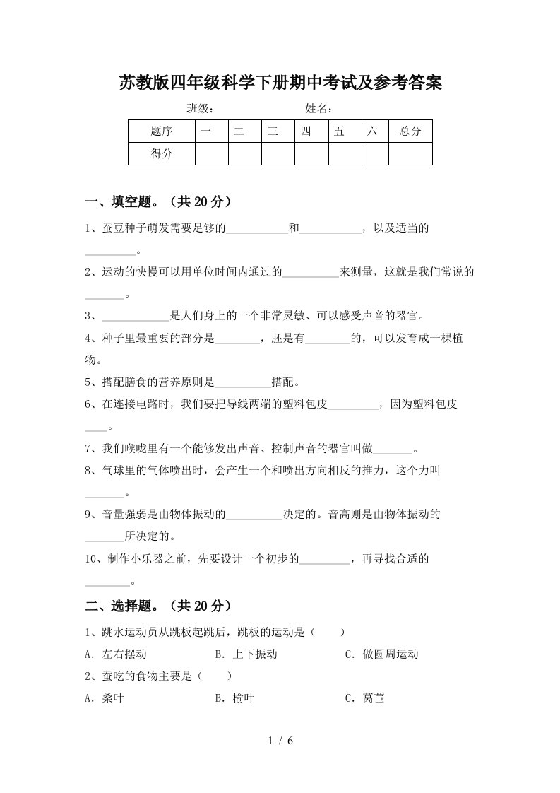 苏教版四年级科学下册期中考试及参考答案