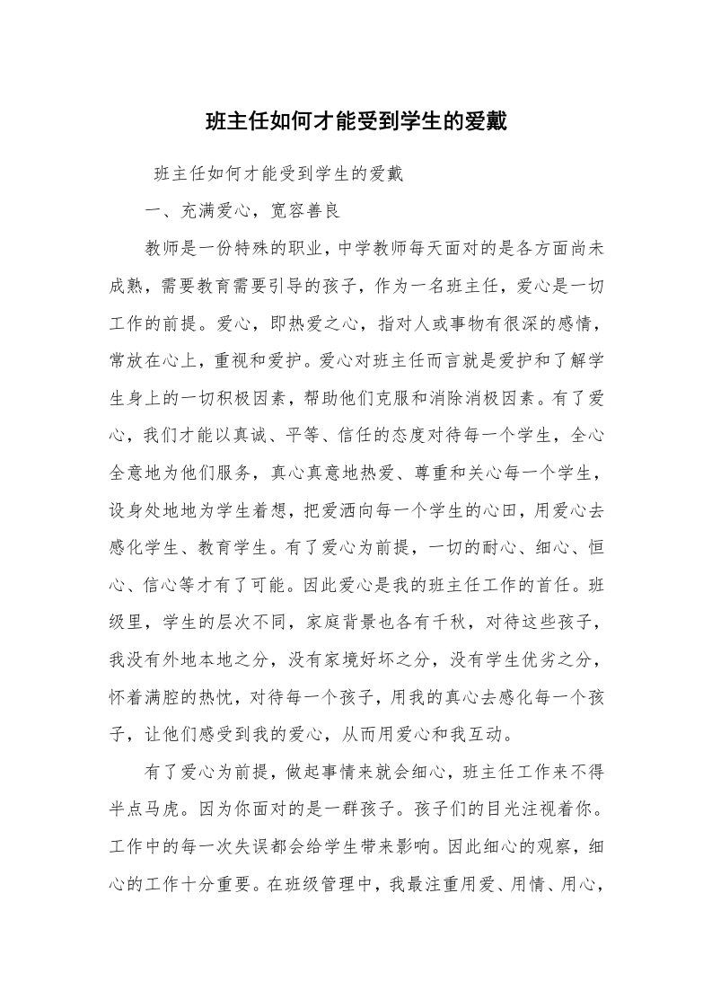 心得体会范文_教师心得体会_班主任如何才能受到学生的爱戴