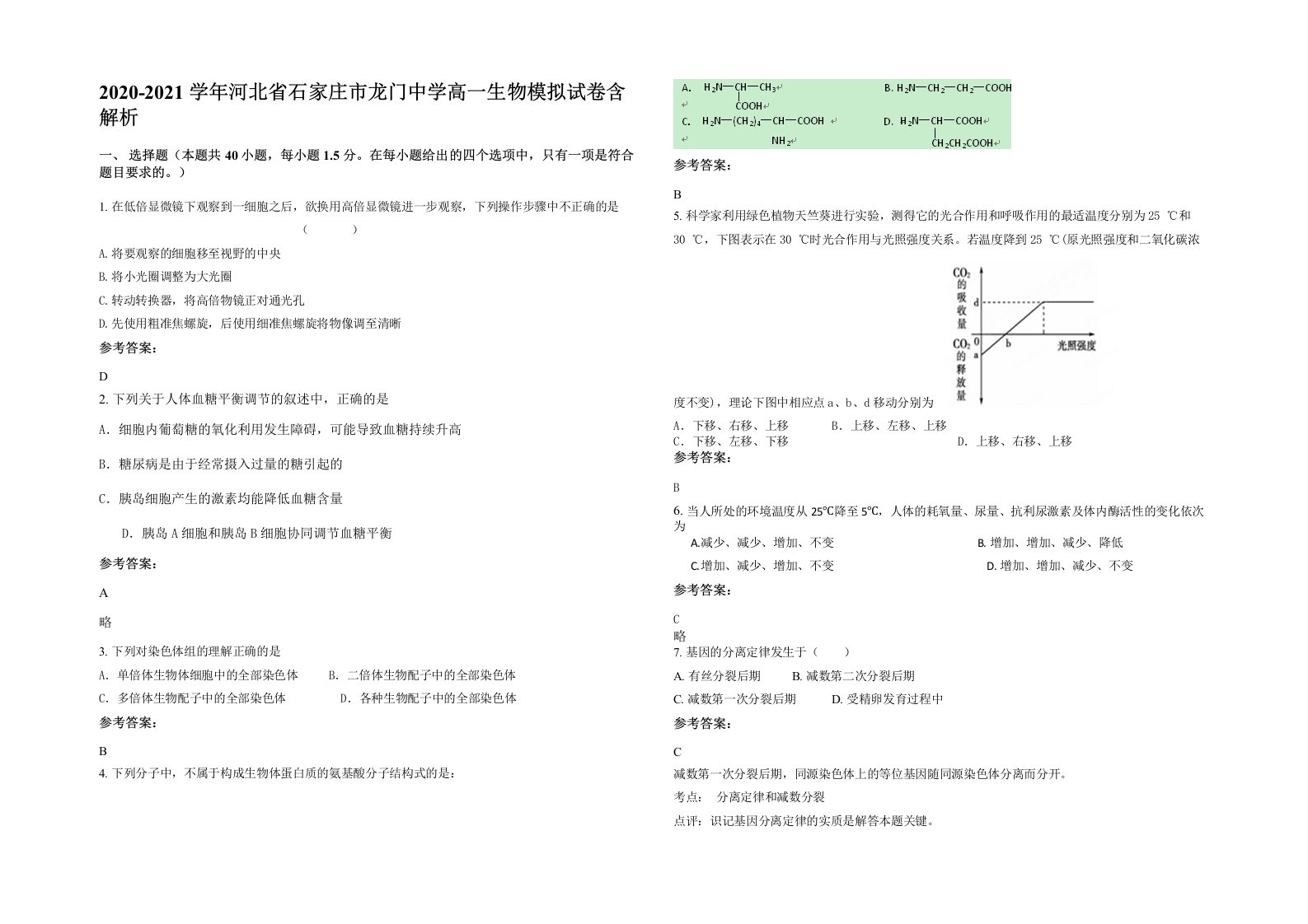 2020-2021学年河北省石家庄市龙门中学高一生物模拟试卷含解析