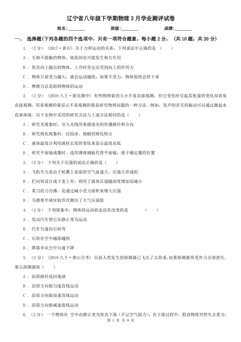 辽宁省八年级下学期物理3月学业测评试卷