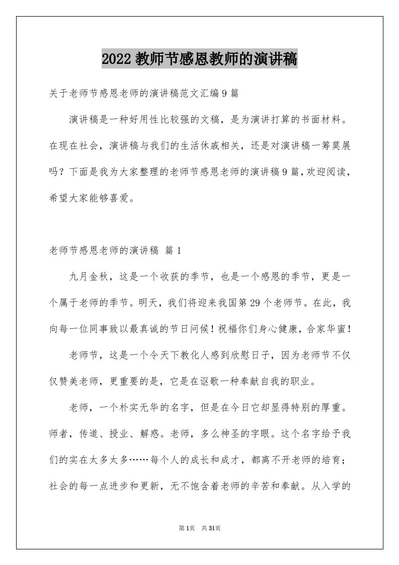 2024教师节感恩教师的演讲稿优质47