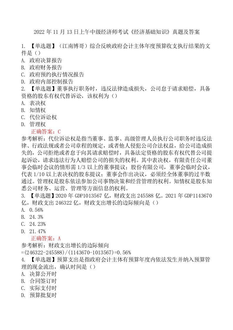 2022年11月13日上午中级经济师考试《经济基础知识》真题及答案