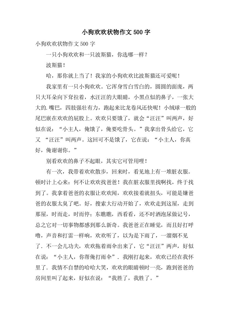 小狗欢欢状物作文500字