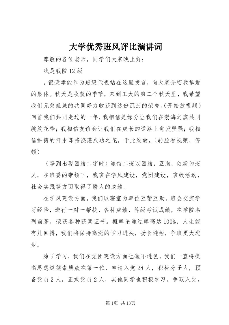 大学优秀班风评比演讲词