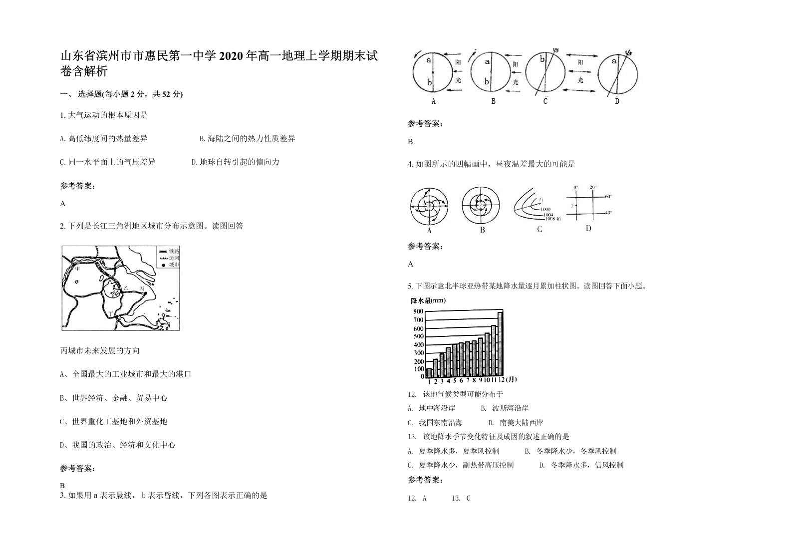 山东省滨州市市惠民第一中学2020年高一地理上学期期末试卷含解析