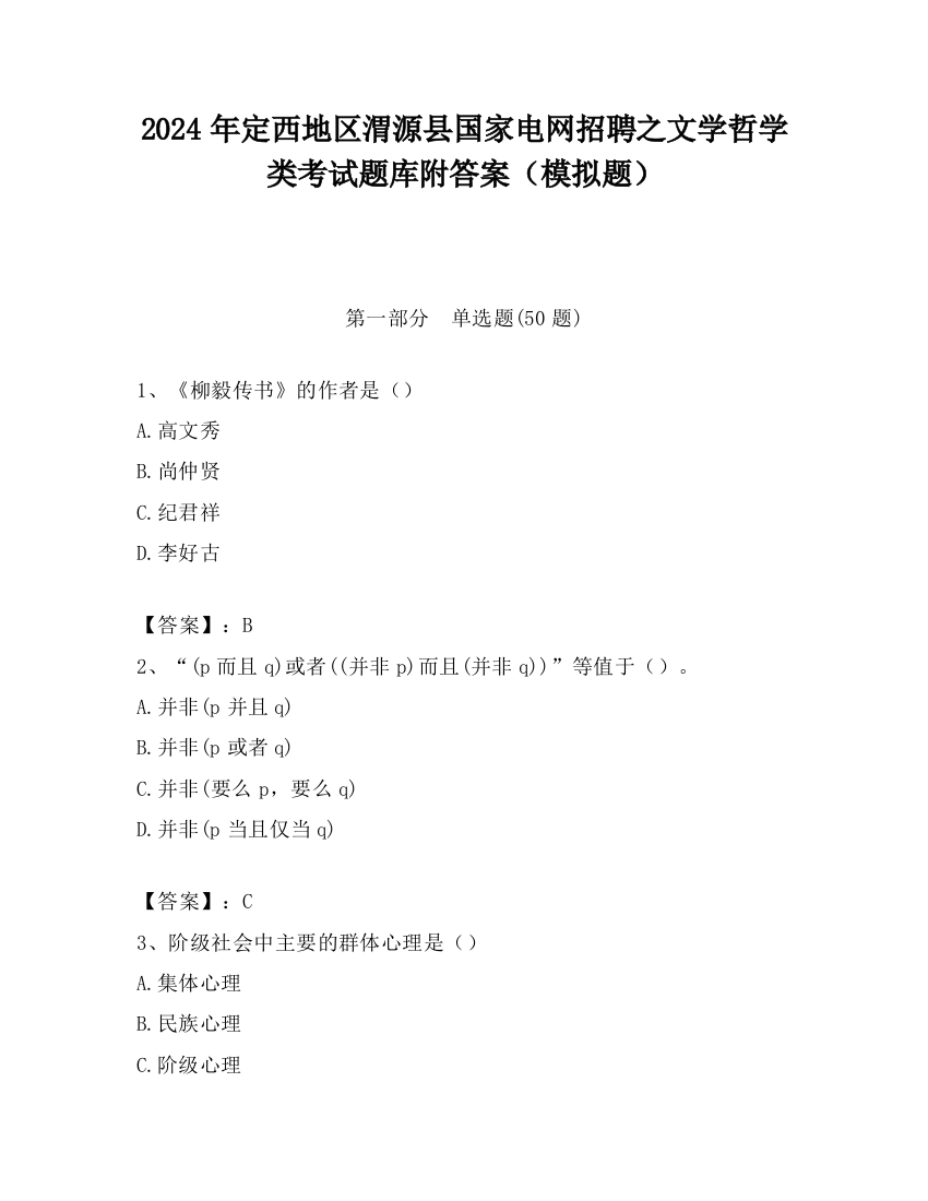 2024年定西地区渭源县国家电网招聘之文学哲学类考试题库附答案（模拟题）