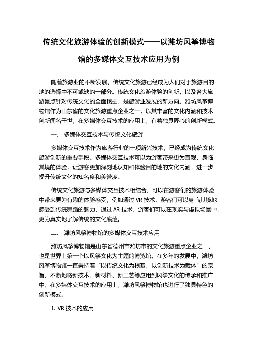 传统文化旅游体验的创新模式——以潍坊风筝博物馆的多媒体交互技术应用为例