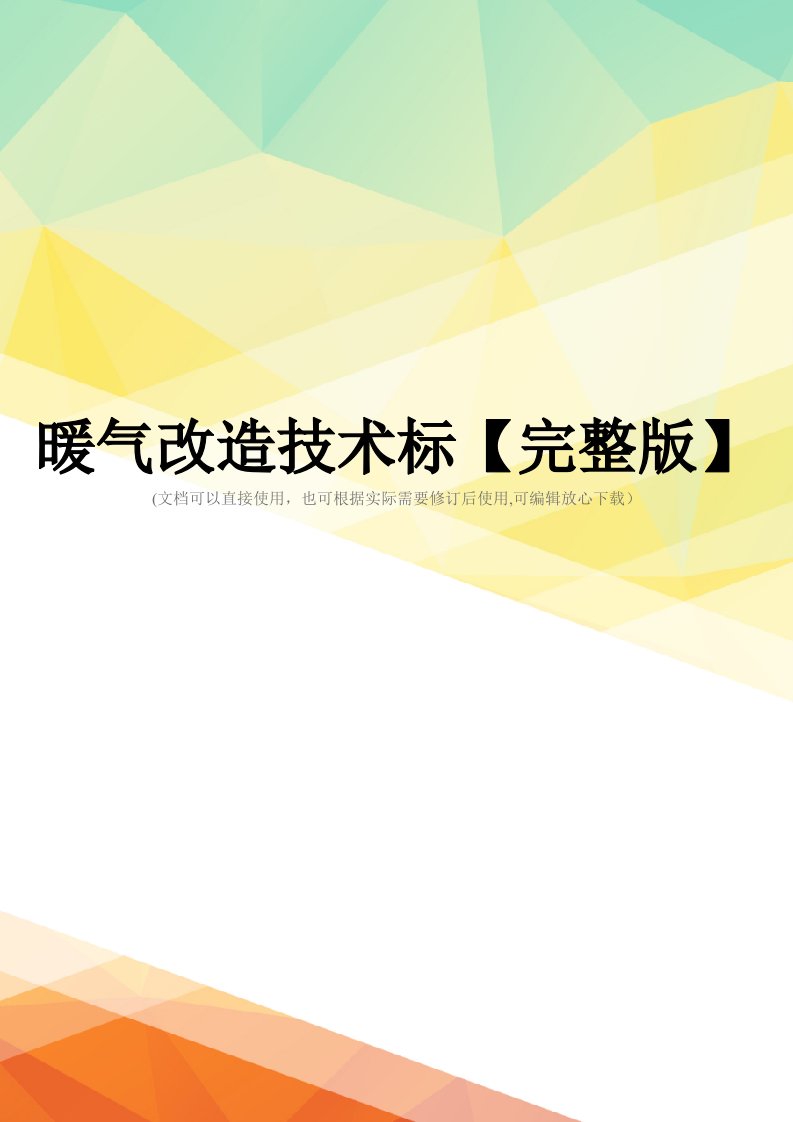 暖气改造技术标【完整版】