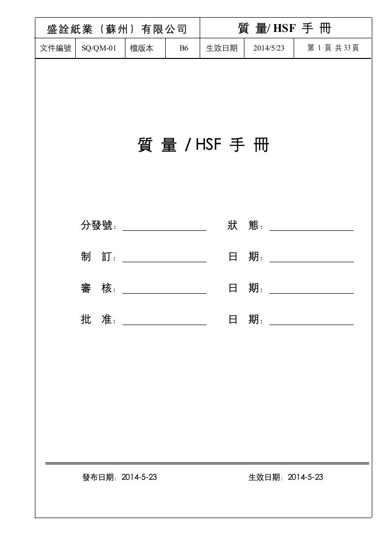 《2014年盛诠纸业公司HSF质量管理手册》(33页)-质量制度表格