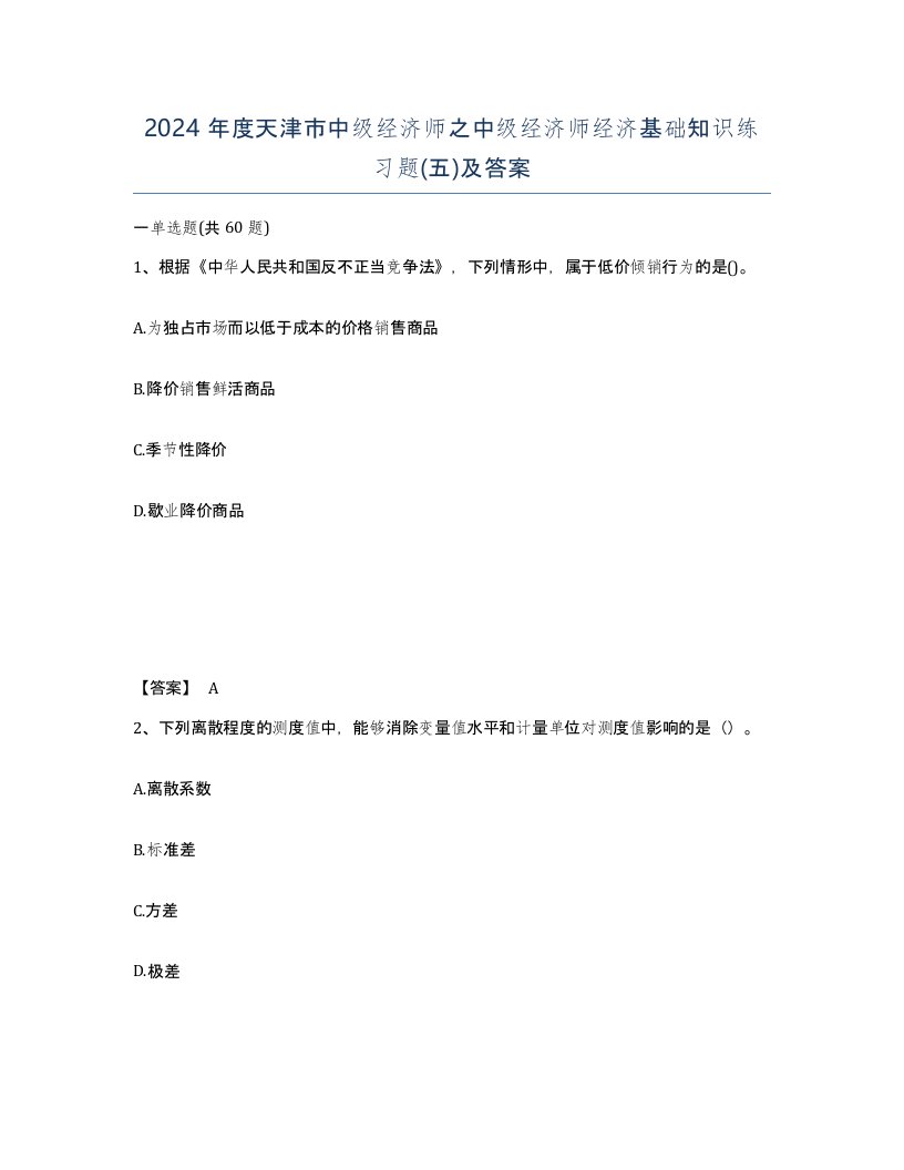 2024年度天津市中级经济师之中级经济师经济基础知识练习题五及答案