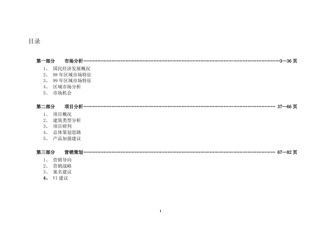 杭州华立—骆家庄项目营销策划报告