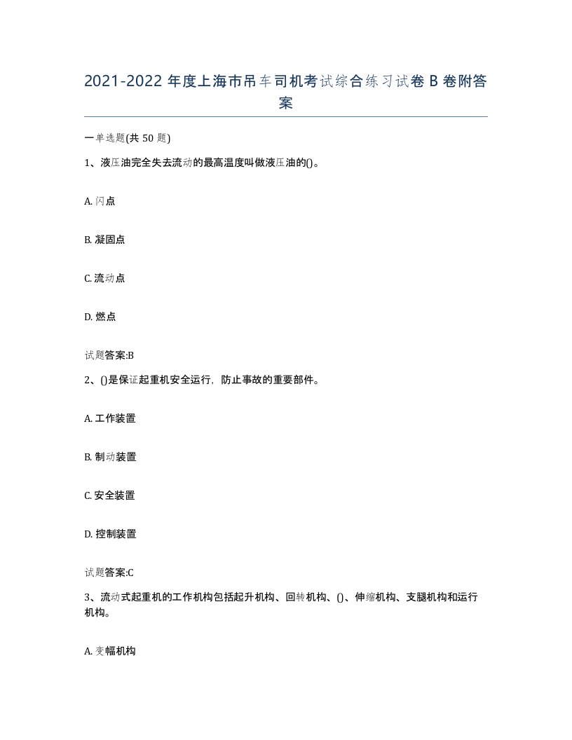 20212022年度上海市吊车司机考试综合练习试卷B卷附答案