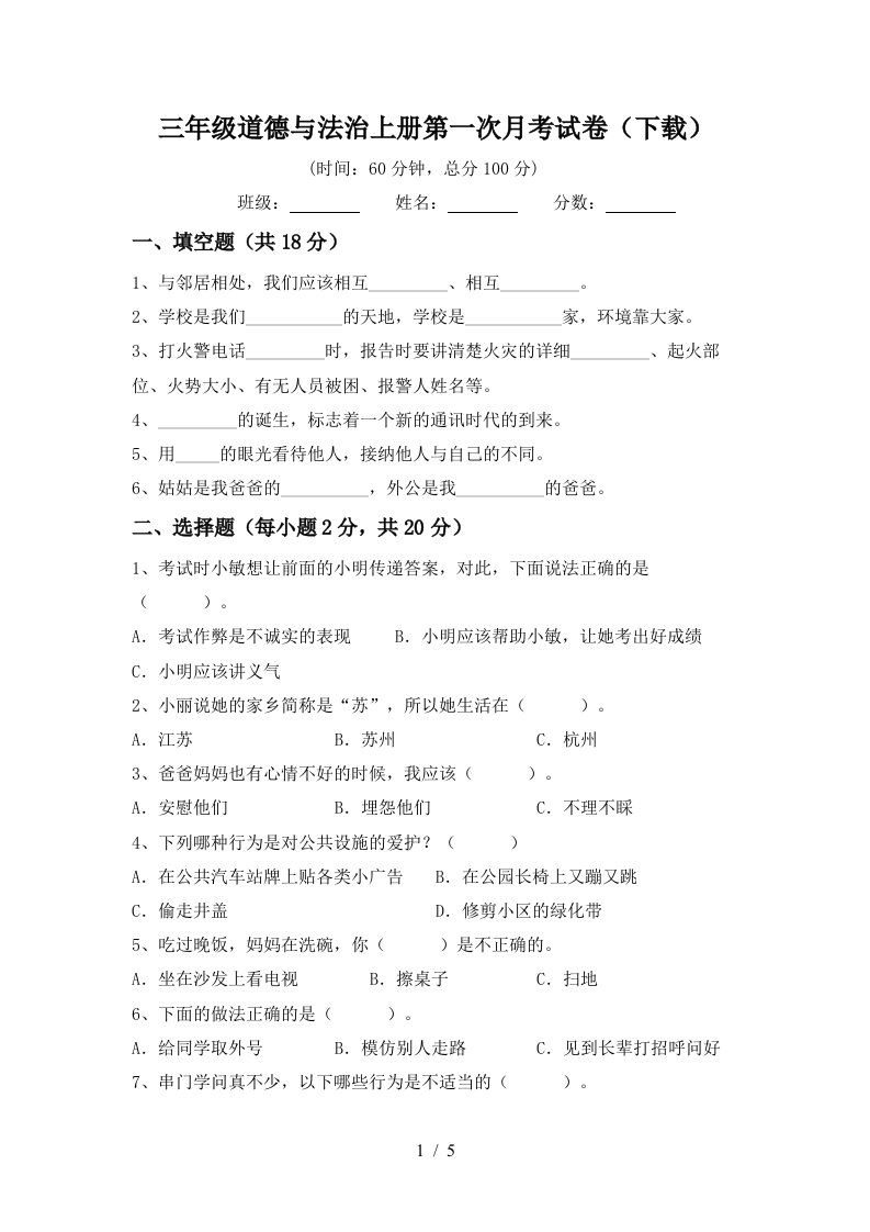 三年级道德与法治上册第一次月考试卷下载