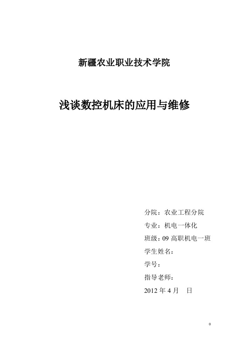 浅谈数控机床的应用与维修