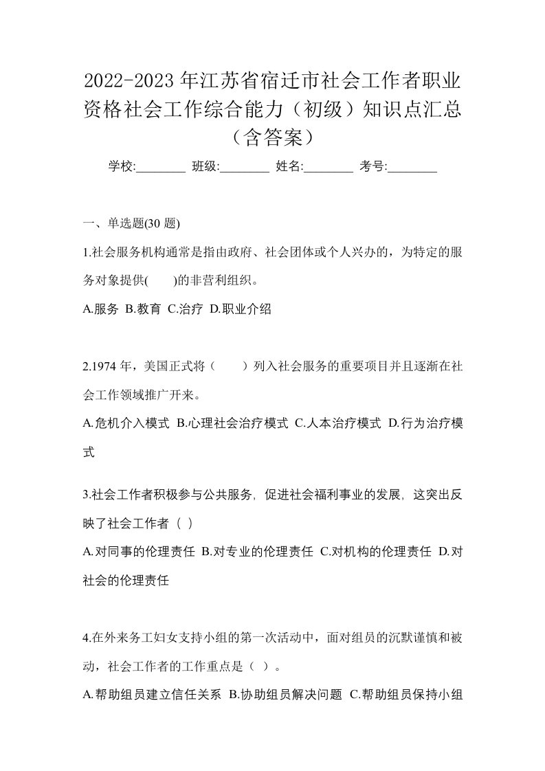 2022-2023年江苏省宿迁市社会工作者职业资格社会工作综合能力初级知识点汇总含答案