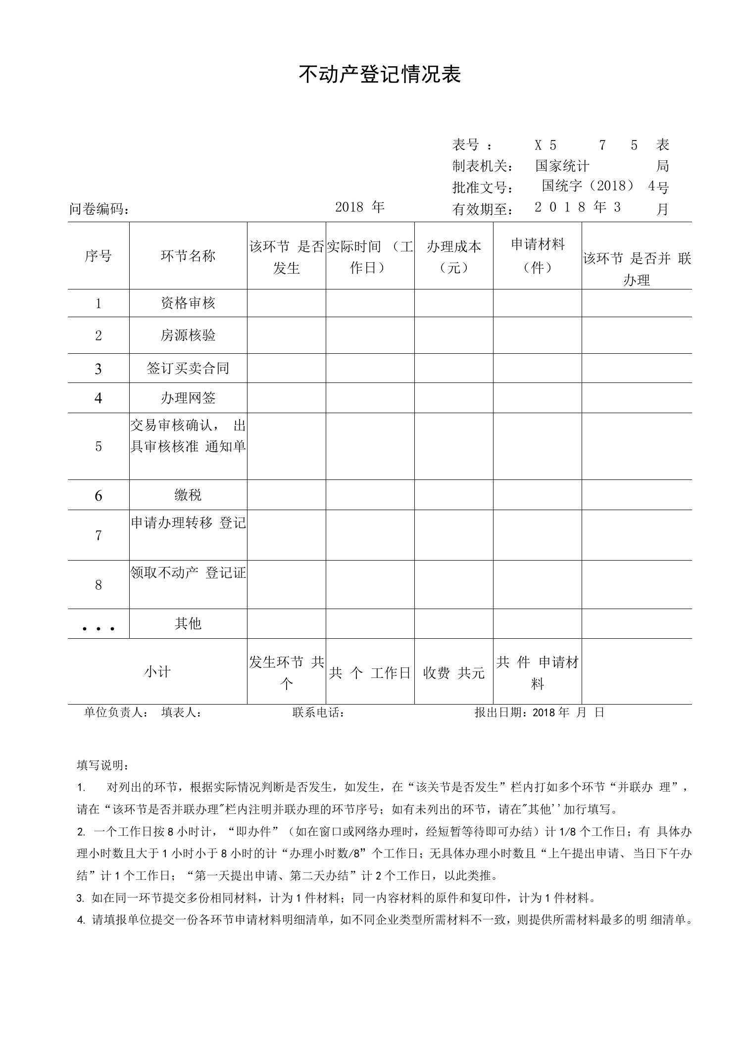 不动产登记情况表