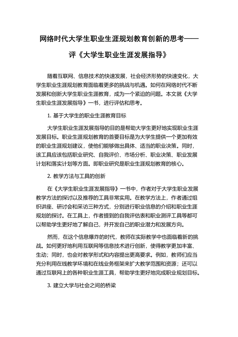 网络时代大学生职业生涯规划教育创新的思考——评《大学生职业生涯发展指导》