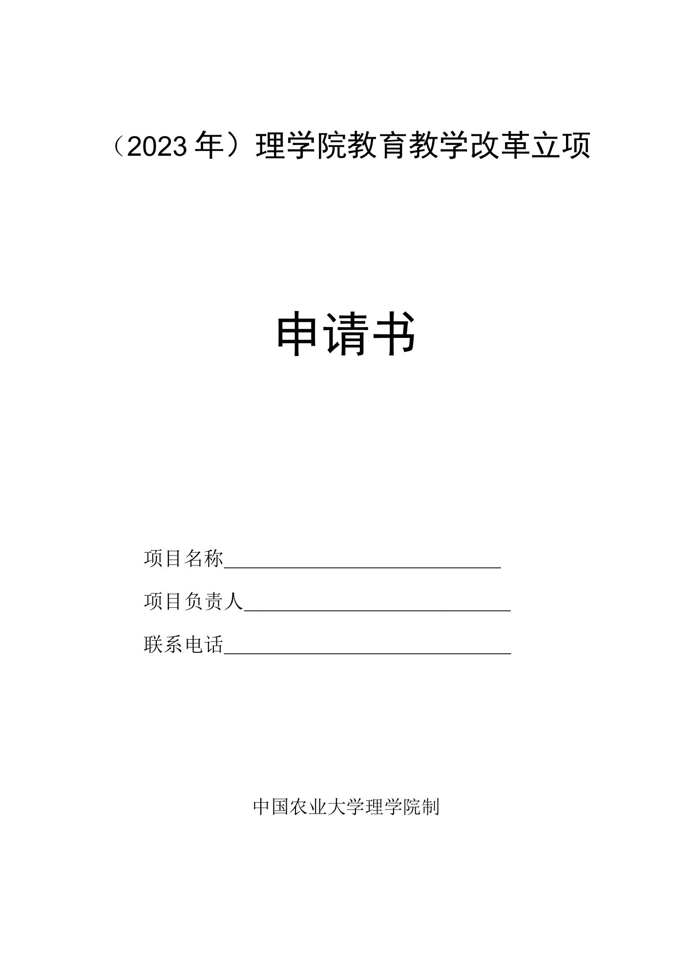 2023年理学院教育教学改革立项申请书