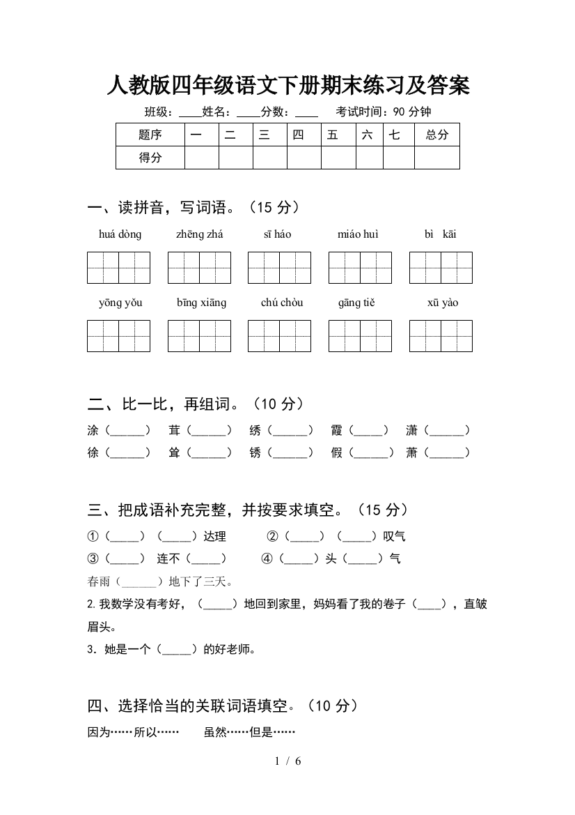 人教版四年级语文下册期末练习及答案