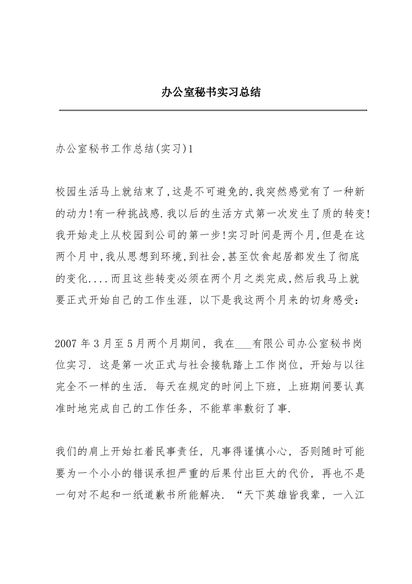 办公室秘书实习总结