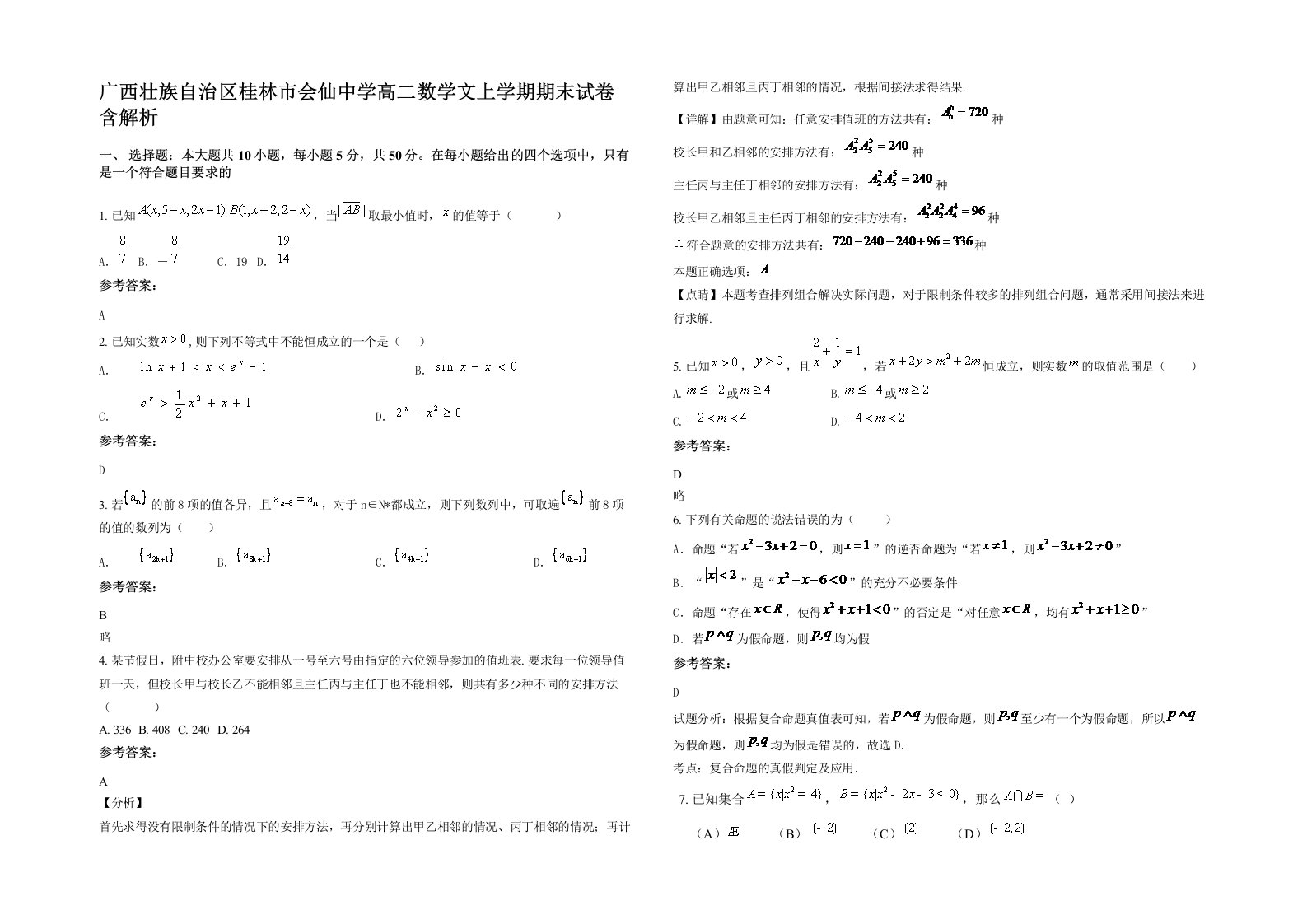 广西壮族自治区桂林市会仙中学高二数学文上学期期末试卷含解析