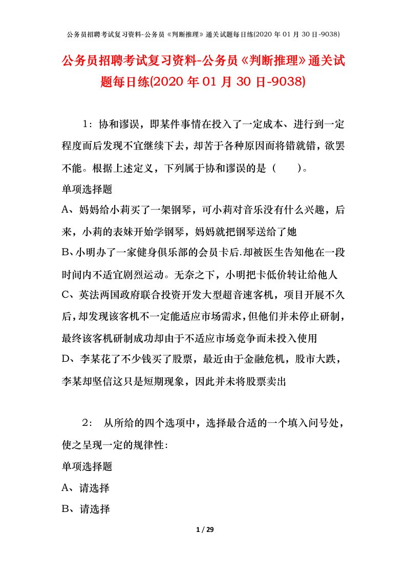 公务员招聘考试复习资料-公务员判断推理通关试题每日练2020年01月30日-9038