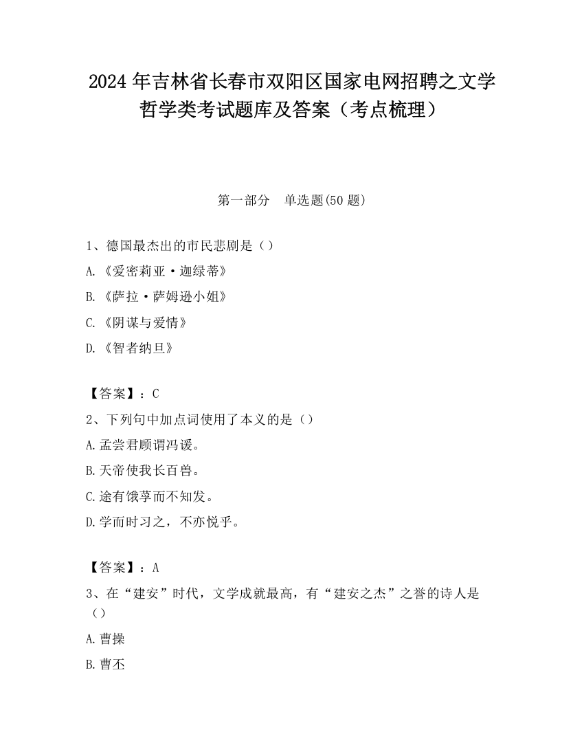 2024年吉林省长春市双阳区国家电网招聘之文学哲学类考试题库及答案（考点梳理）