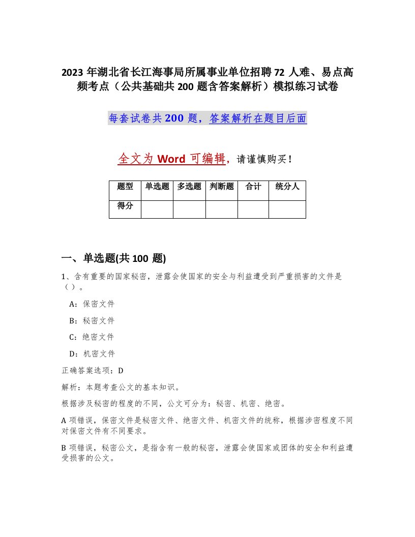 2023年湖北省长江海事局所属事业单位招聘72人难易点高频考点公共基础共200题含答案解析模拟练习试卷