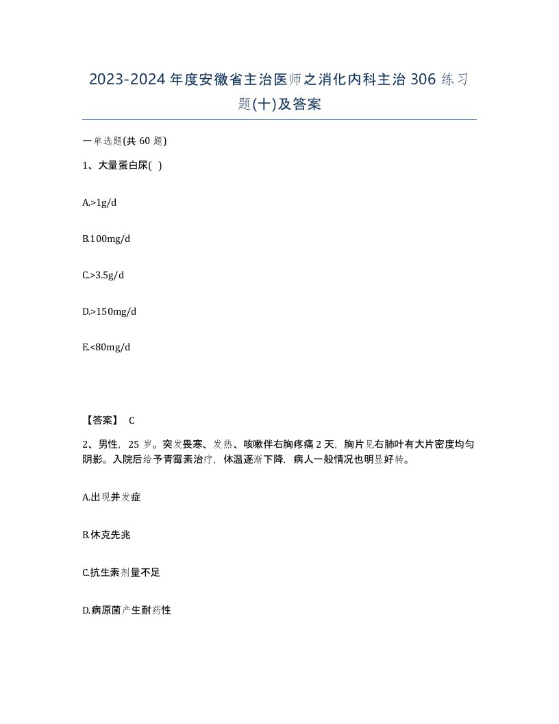 2023-2024年度安徽省主治医师之消化内科主治306练习题十及答案