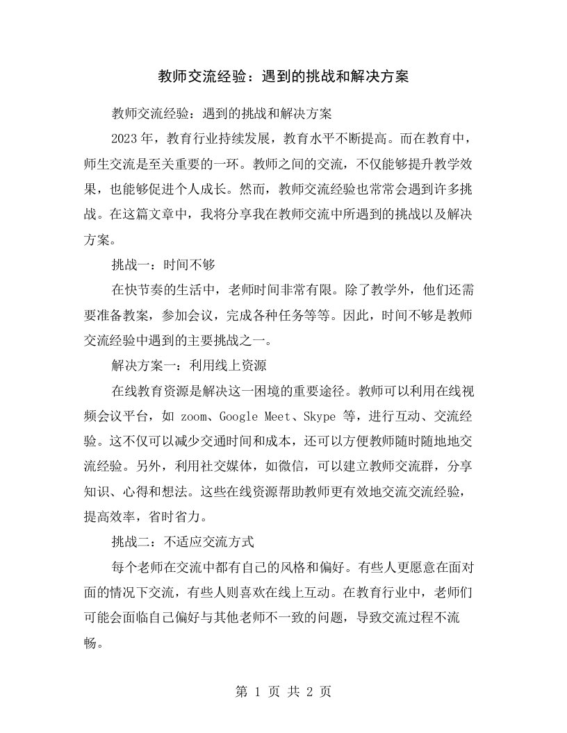 教师交流经验：遇到的挑战和解决方案