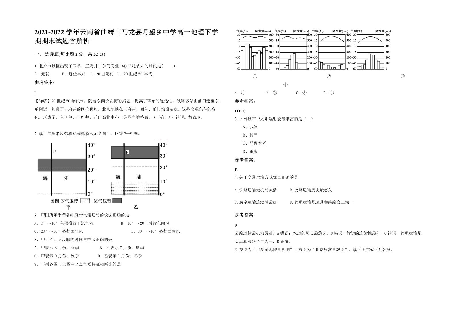 2021-2022学年云南省曲靖市马龙县月望乡中学高一地理下学期期末试题含解析