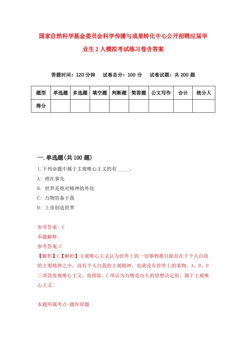 国家自然科学基金委员会科学传播与成果转化中心公开招聘应届毕业生2人模拟考试练习卷含答案第3期