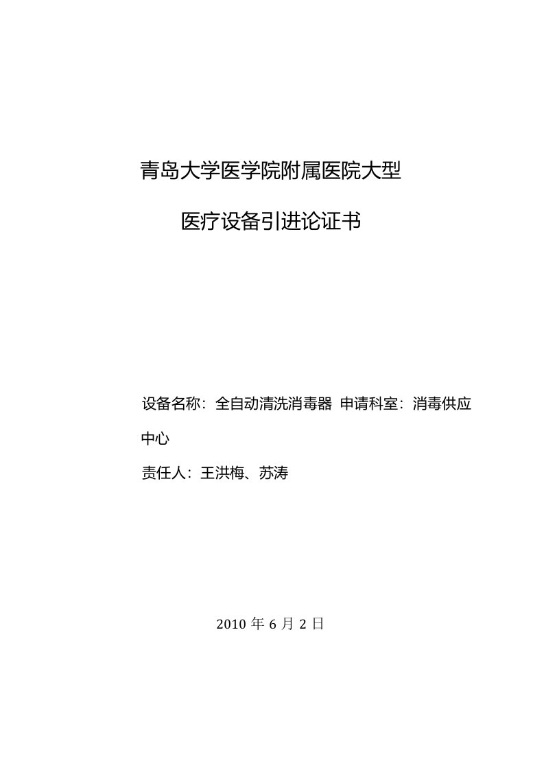 多仓超声清洗机论证报告