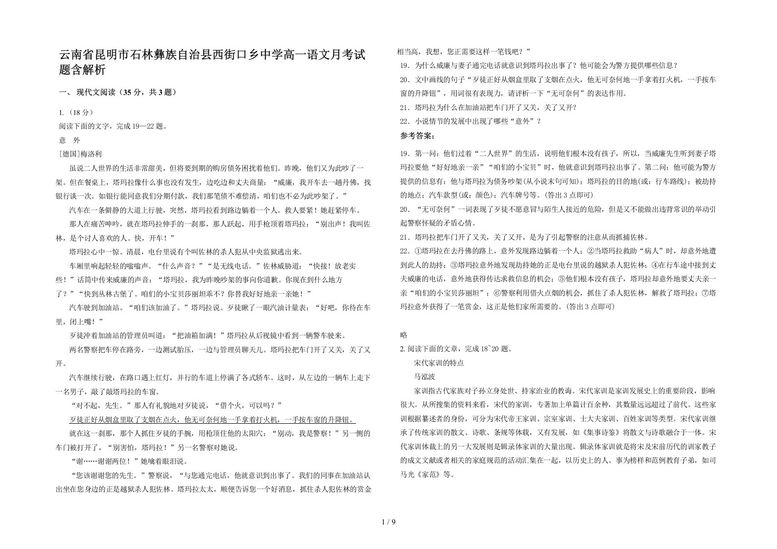 云南省昆明市石林彝族自治县西街口乡中学高一语文月考试题含解析