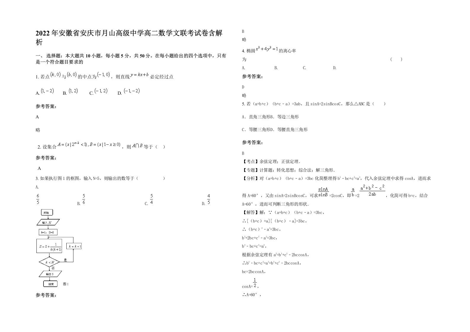 2022年安徽省安庆市月山高级中学高二数学文联考试卷含解析