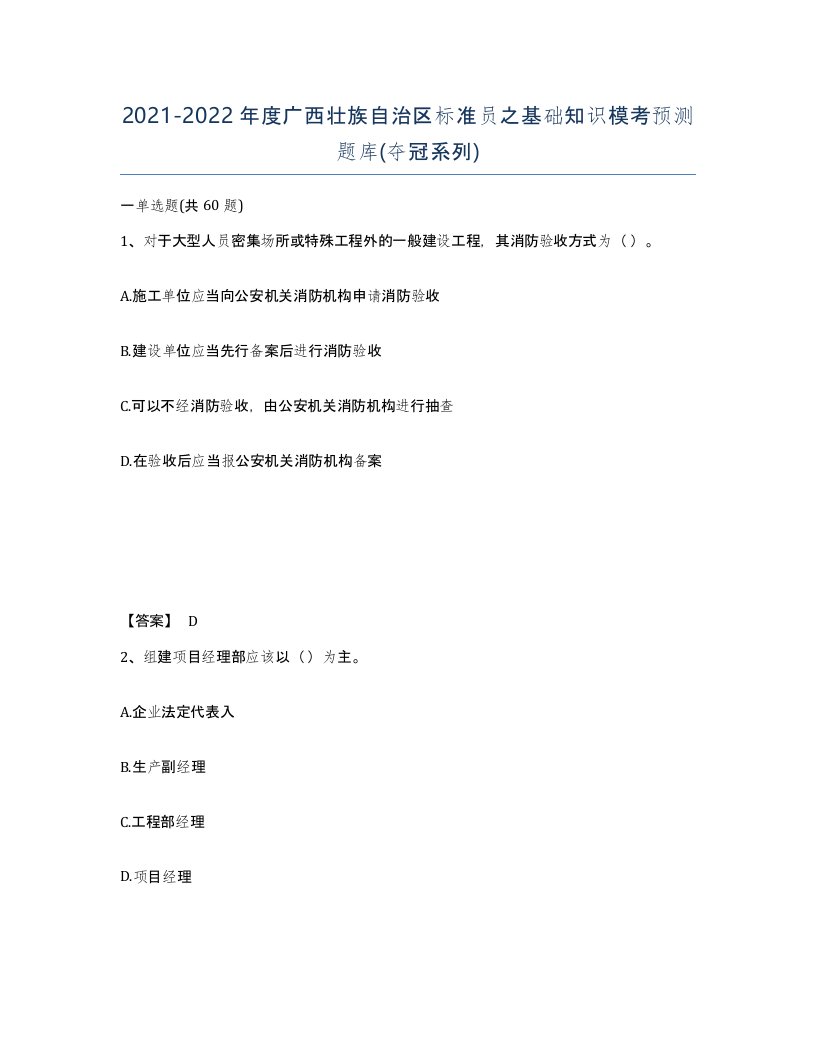 2021-2022年度广西壮族自治区标准员之基础知识模考预测题库夺冠系列