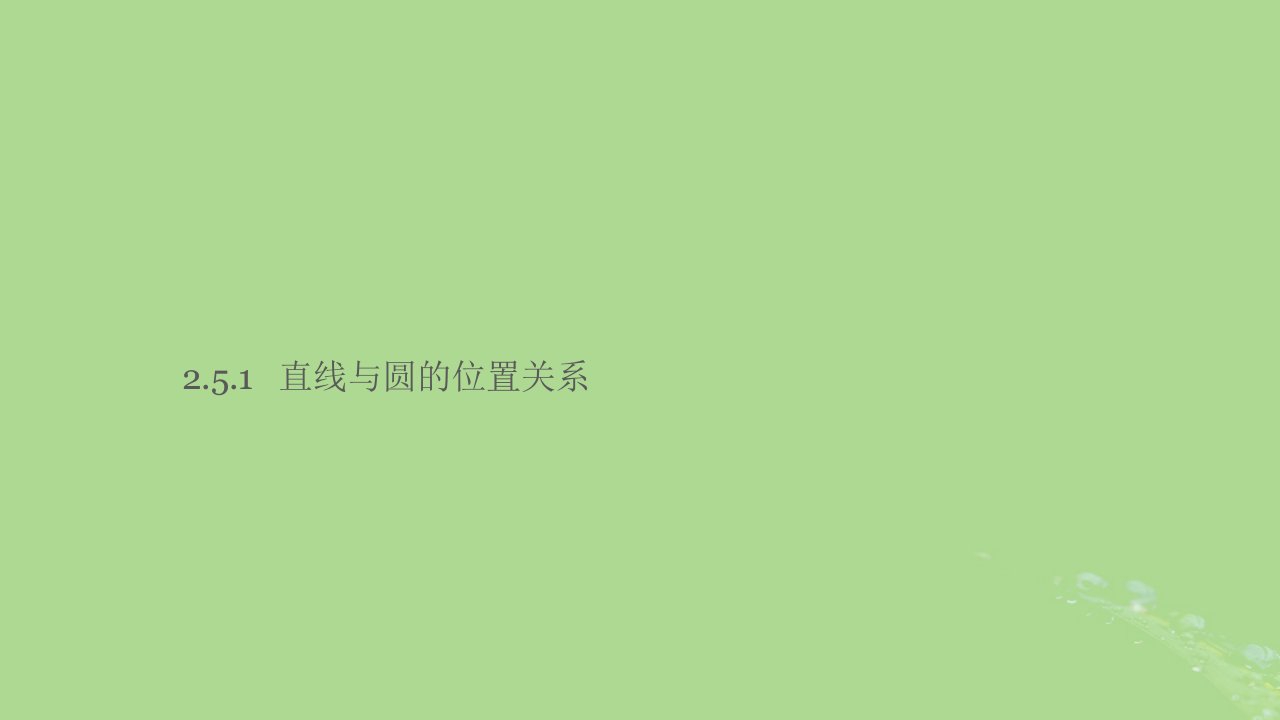 2024年同步备课高中数学2.5.1直线与圆的位置关系第2课时课件新人教A版选择性必修第一册