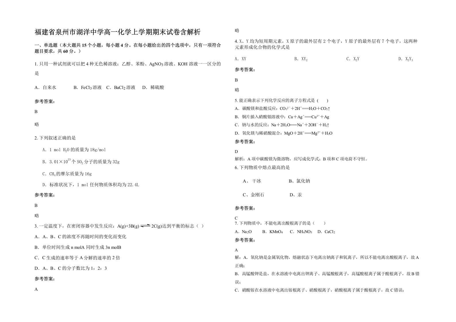 福建省泉州市湖洋中学高一化学上学期期末试卷含解析