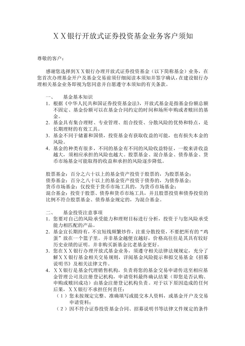 银行开放式证券投资基金业务客户须知