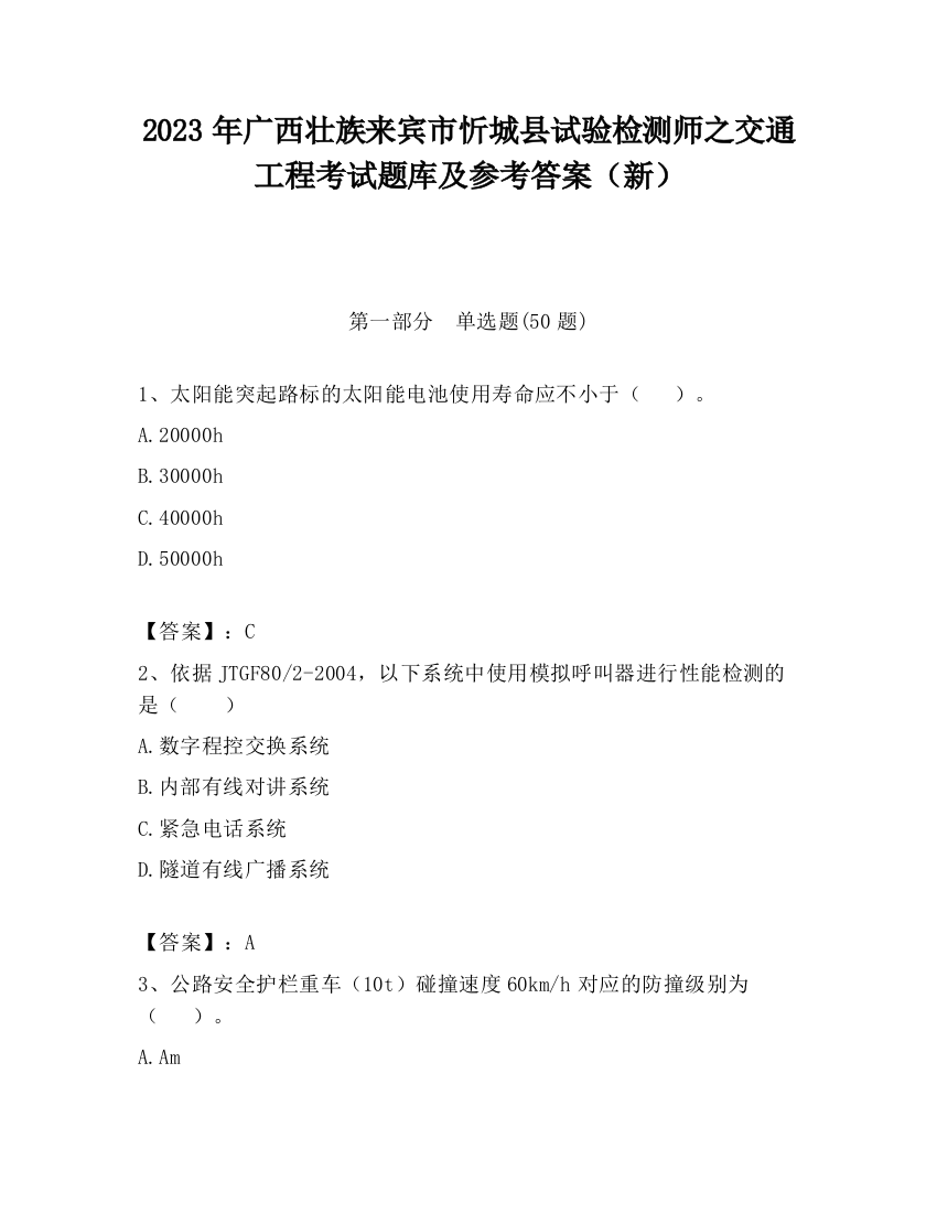 2023年广西壮族来宾市忻城县试验检测师之交通工程考试题库及参考答案（新）