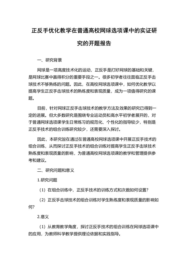 正反手优化教学在普通高校网球选项课中的实证研究的开题报告