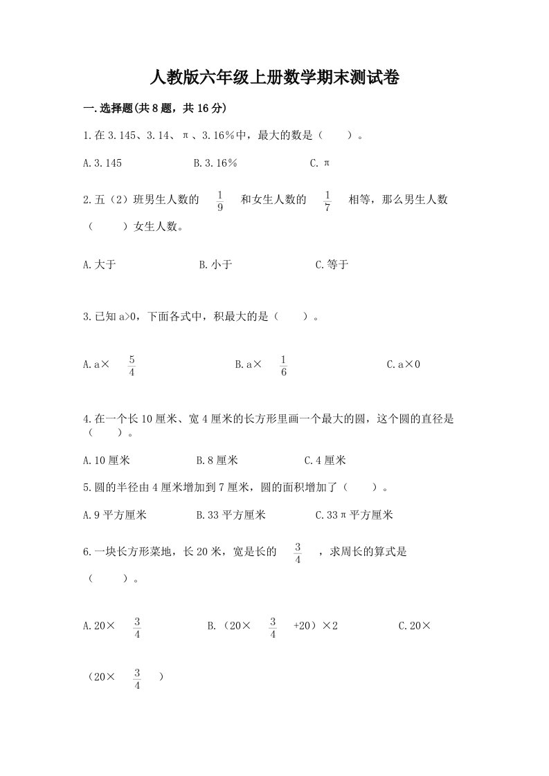 人教版六年级上册数学期末测试卷及完整答案【历年真题】