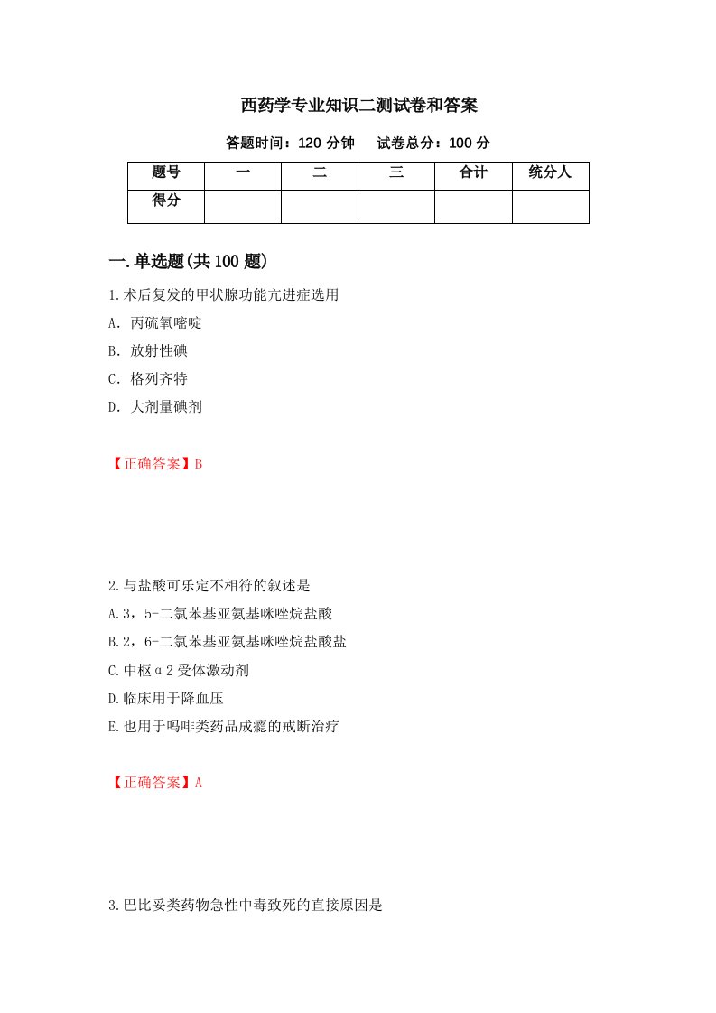 西药学专业知识二测试卷和答案第25期