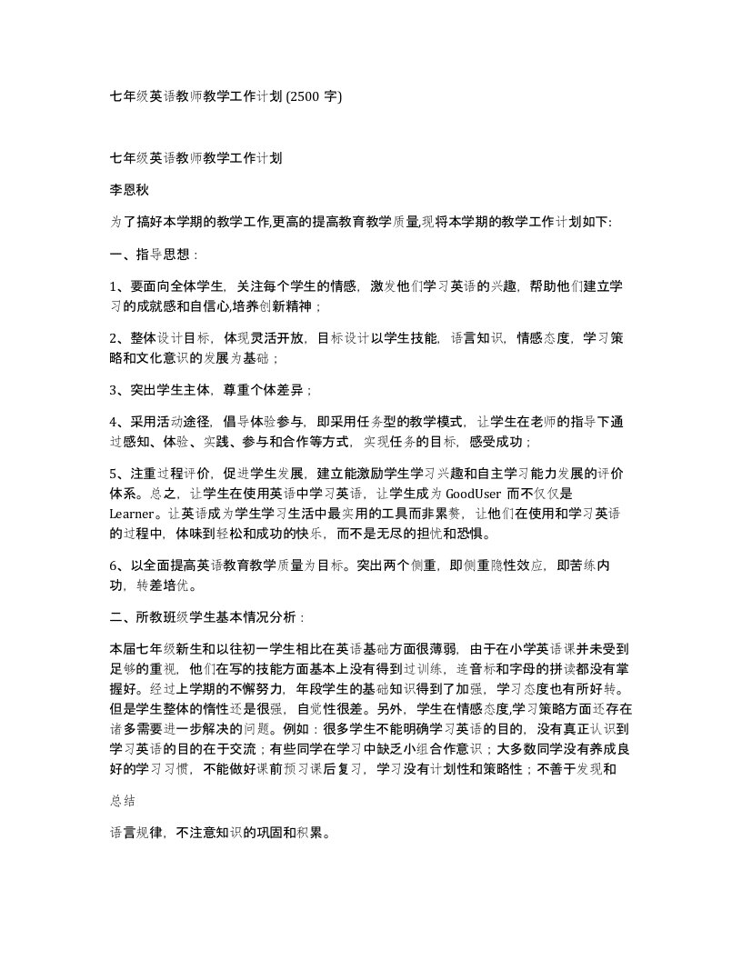 七年级英语教师教学工作计划2500字