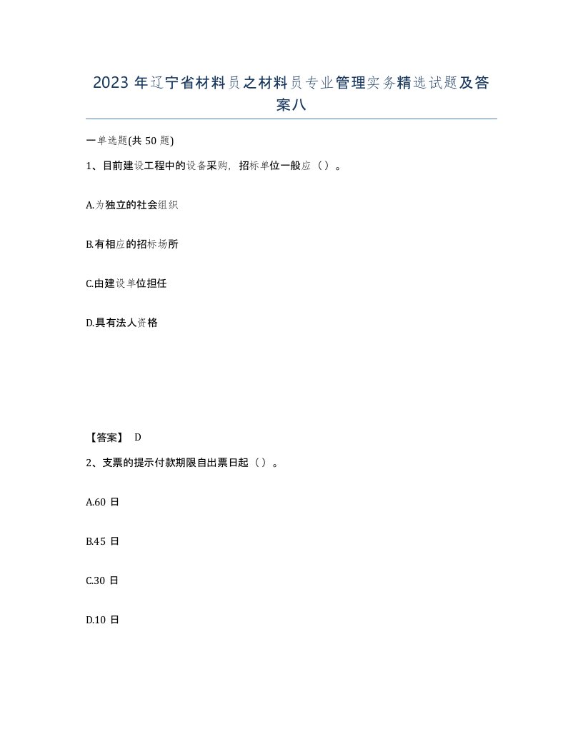 2023年辽宁省材料员之材料员专业管理实务试题及答案八