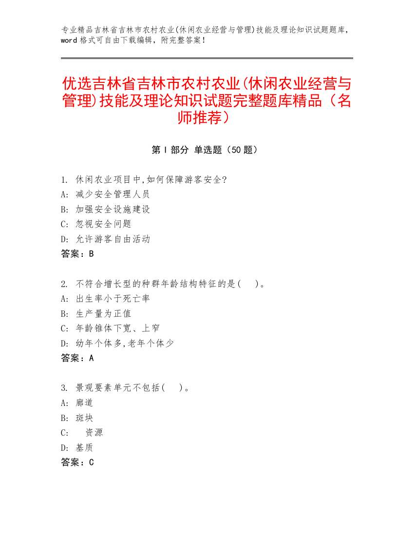 优选吉林省吉林市农村农业(休闲农业经营与管理)技能及理论知识试题完整题库精品（名师推荐）