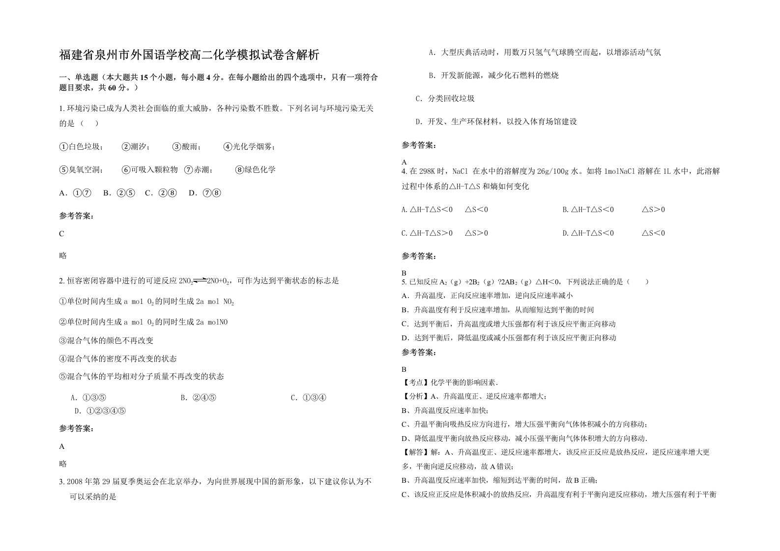 福建省泉州市外国语学校高二化学模拟试卷含解析