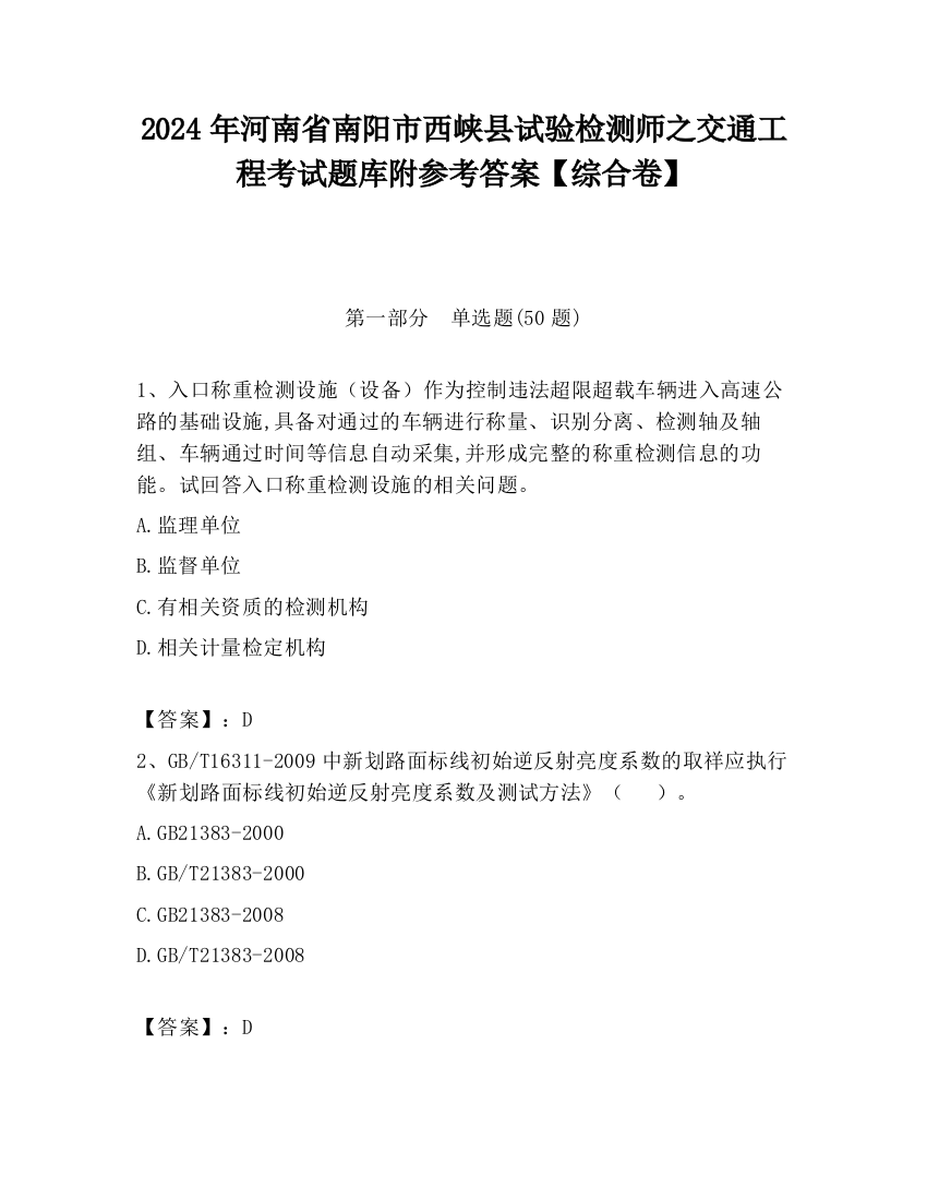 2024年河南省南阳市西峡县试验检测师之交通工程考试题库附参考答案【综合卷】